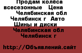 Продам колёса всесезонные › Цена ­ 3 500 - Челябинская обл., Челябинск г. Авто » Шины и диски   . Челябинская обл.,Челябинск г.